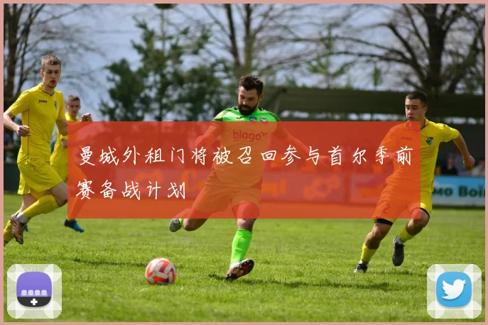 曼城外租门将被召回参与首尔季前赛备战计划