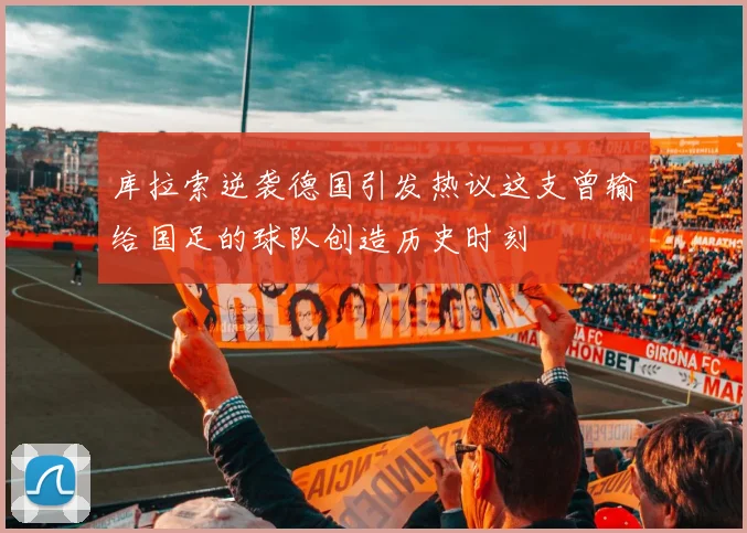 库拉索逆袭德国引发热议这支曾输给国足的球队创造历史时刻