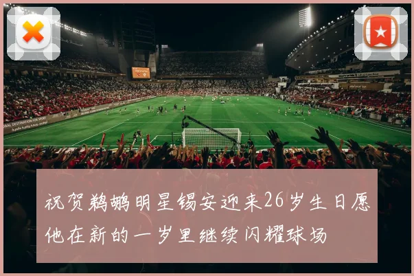 祝贺鹈鹕明星锡安迎来26岁生日愿他在新的一岁里继续闪耀球场