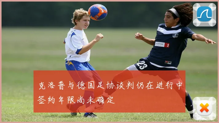 克洛普与德国足协谈判仍在进行中签约年限尚未确定